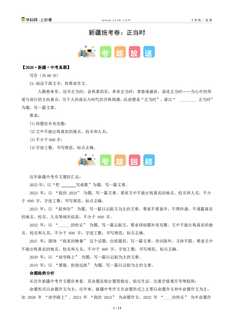 《新疆统考卷（_正当时）-2026年中考语文作文真题解读_2026秋初中教辅合集_2027学科网&_2027中考作文2026年全国各省市中考作文真题解读完整版_统考地区》第1页预览