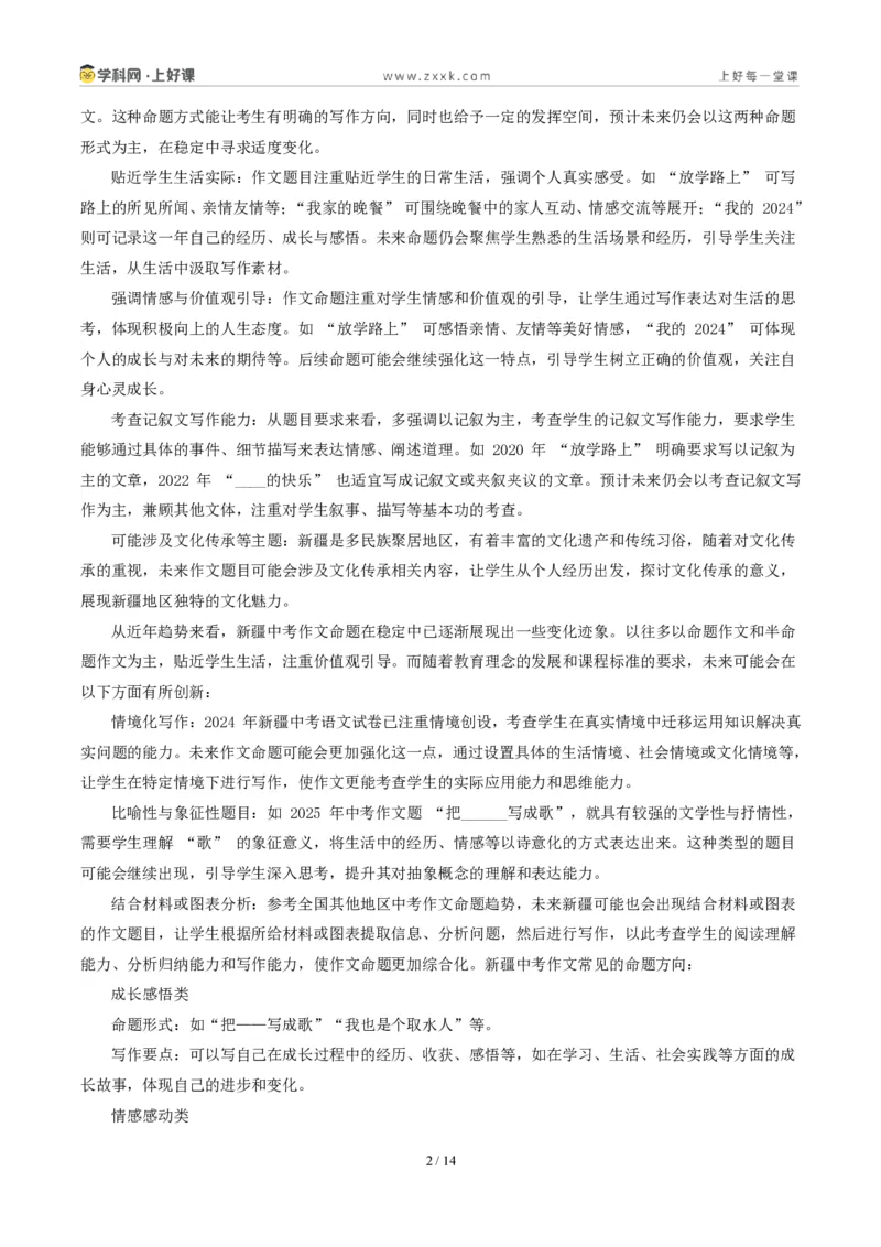 《新疆统考卷（_正当时）-2026年中考语文作文真题解读_2026秋初中教辅合集_2027学科网&_2027中考作文2026年全国各省市中考作文真题解读完整版_统考地区》第2页预览