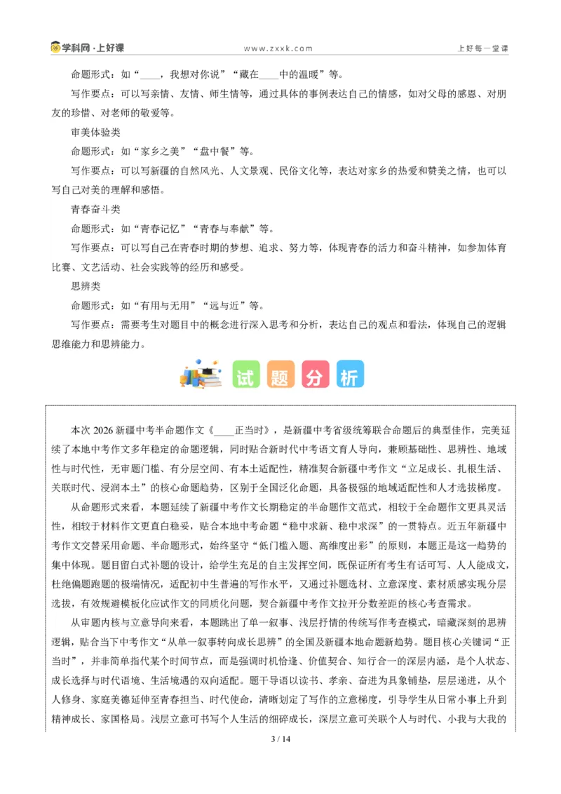 《新疆统考卷（_正当时）-2026年中考语文作文真题解读_2026秋初中教辅合集_2027学科网&_2027中考作文2026年全国各省市中考作文真题解读完整版_统考地区》第3页预览