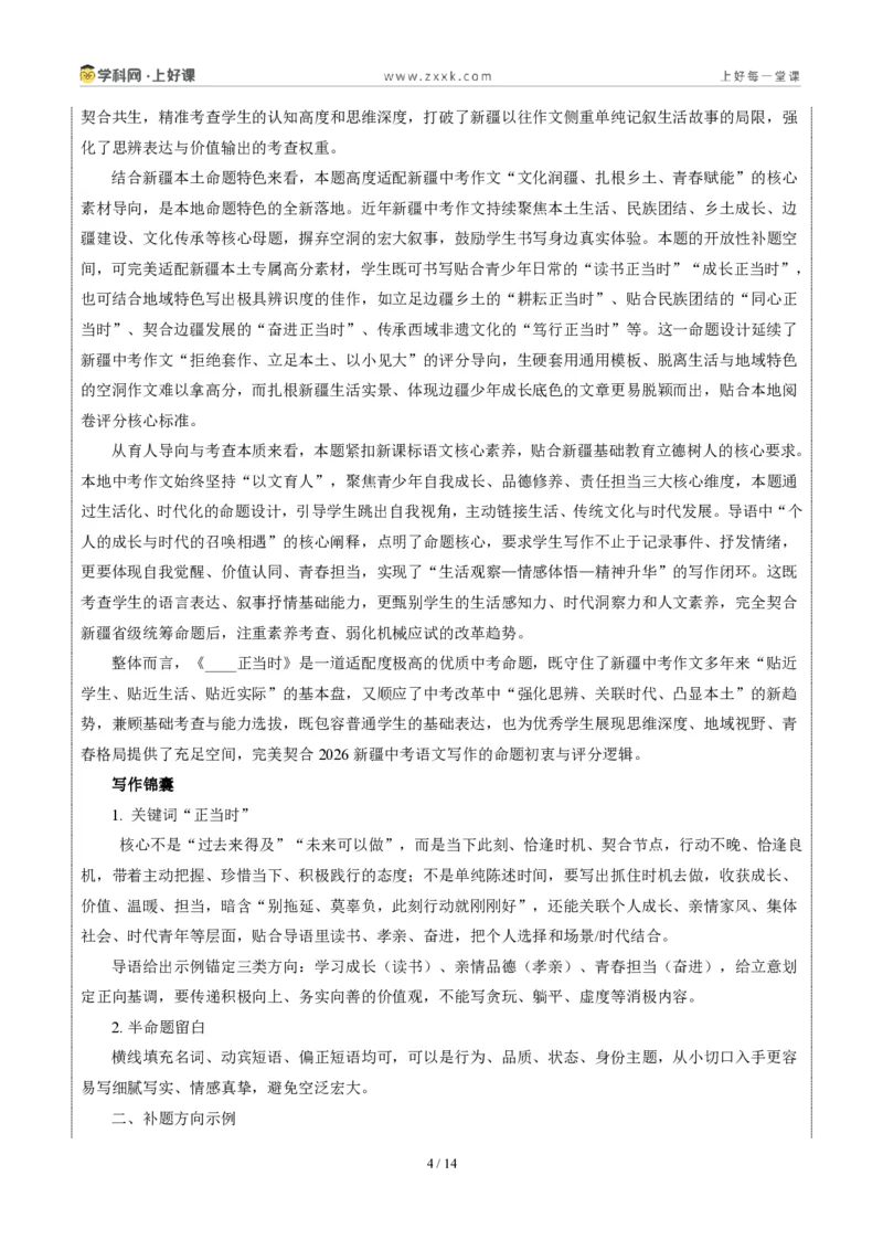 《新疆统考卷（_正当时）-2026年中考语文作文真题解读_2026秋初中教辅合集_2027学科网&_2027中考作文2026年全国各省市中考作文真题解读完整版_统考地区》第4页预览