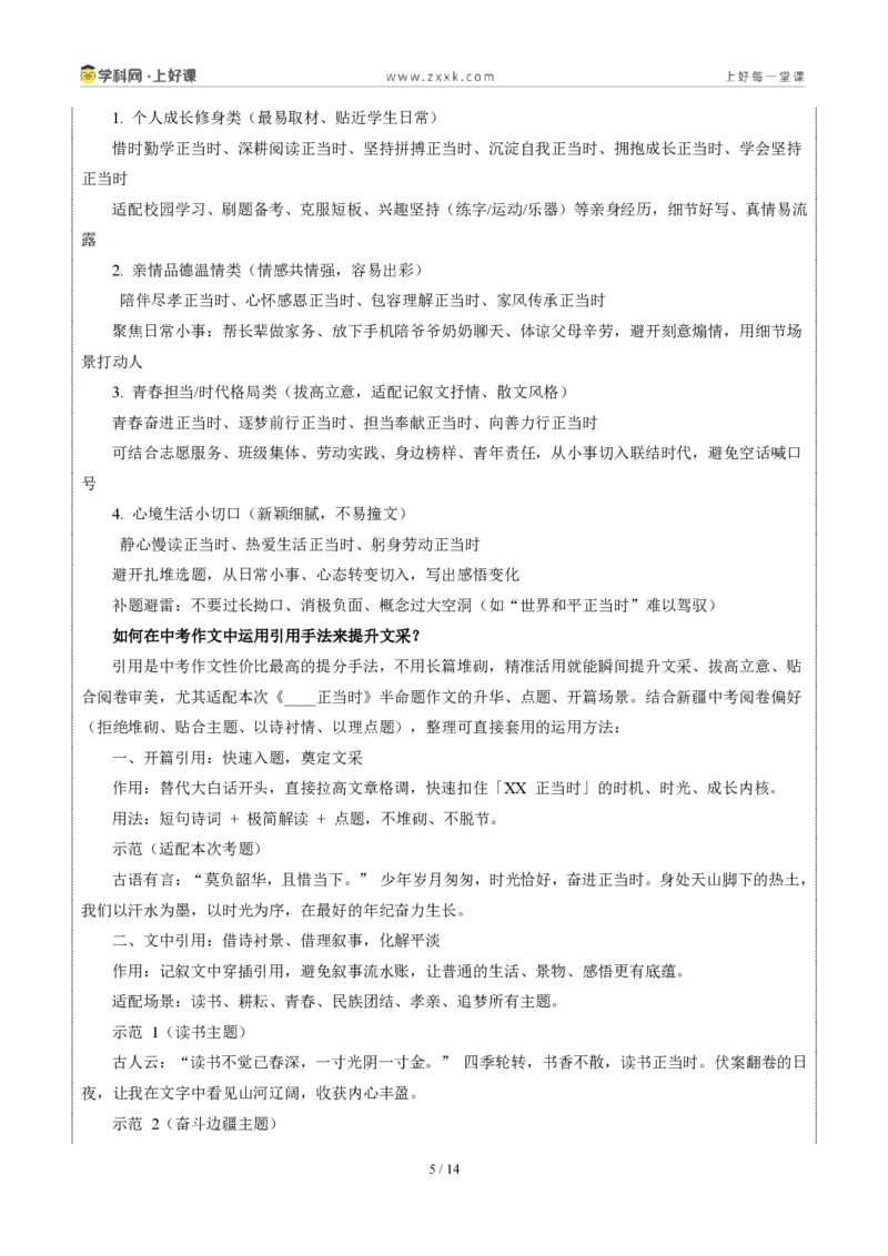 《新疆统考卷（_正当时）-2026年中考语文作文真题解读_2026秋初中教辅合集_2027学科网&_2027中考作文2026年全国各省市中考作文真题解读完整版_统考地区》第5页预览