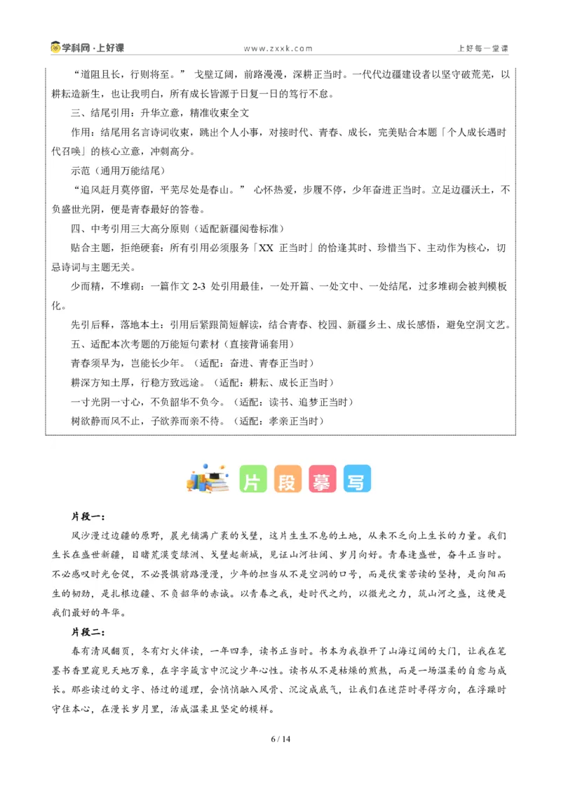 《新疆统考卷（_正当时）-2026年中考语文作文真题解读_2026秋初中教辅合集_2027学科网&_2027中考作文2026年全国各省市中考作文真题解读完整版_统考地区》第6页预览