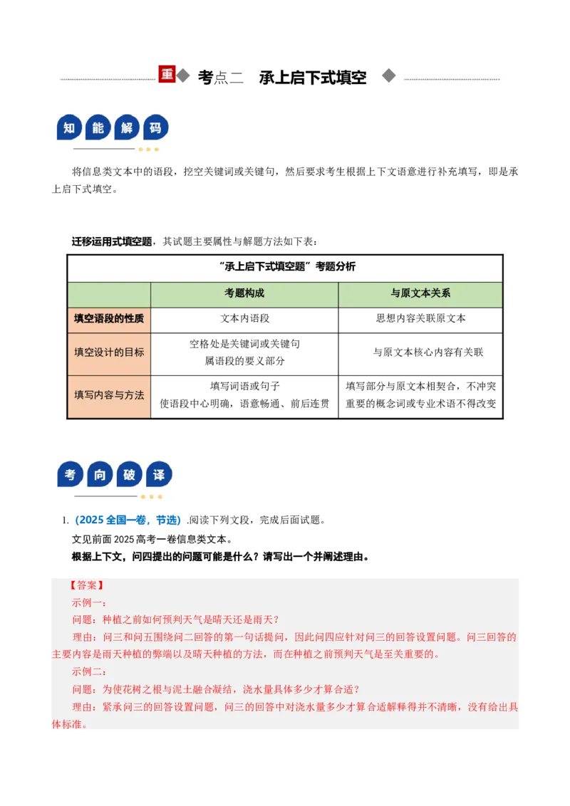 《第09讲信息类文本新型填空题（复习讲义）（全国通用）（教师版）_高考一二三轮复习_语文_2026年-语文一轮复习_2026年高考语文一轮复习讲义+练习+课件（新教材新高考）-G55_2026版》第8页预览