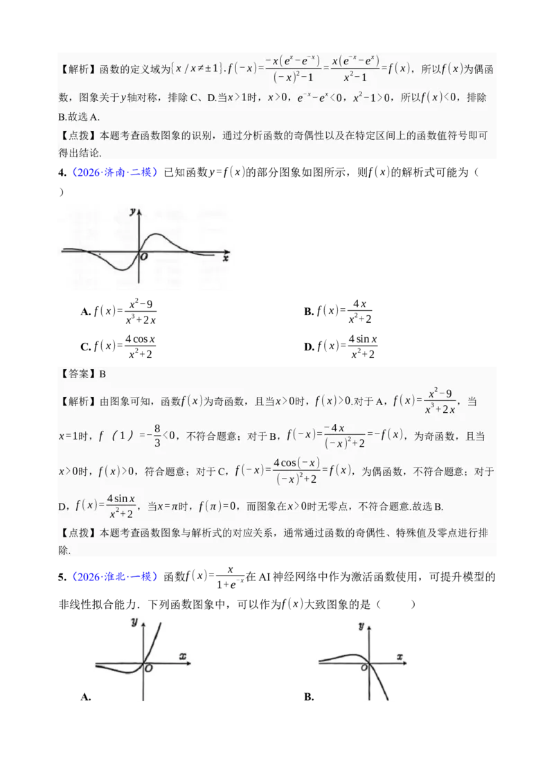 《第11讲函数的图像·分类练习（全国I卷地区通用）（解析卷）_高考一二三轮复习_数学_2027年高考数学一轮更新中_32027年高考数学一轮复习考点考法通关训练（全国I卷）》第3页预览