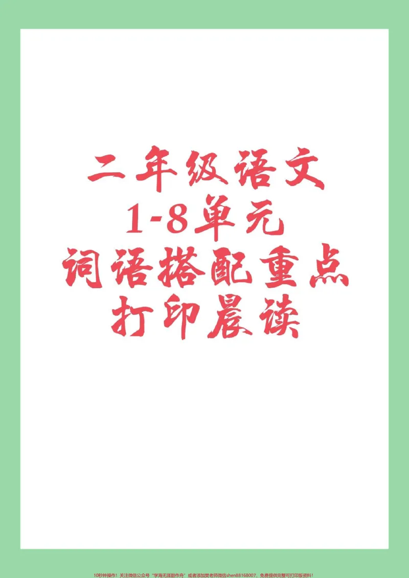 《#二年级语文#家长收藏孩子受益#必考考点家长为孩子保存练习》第1页预览