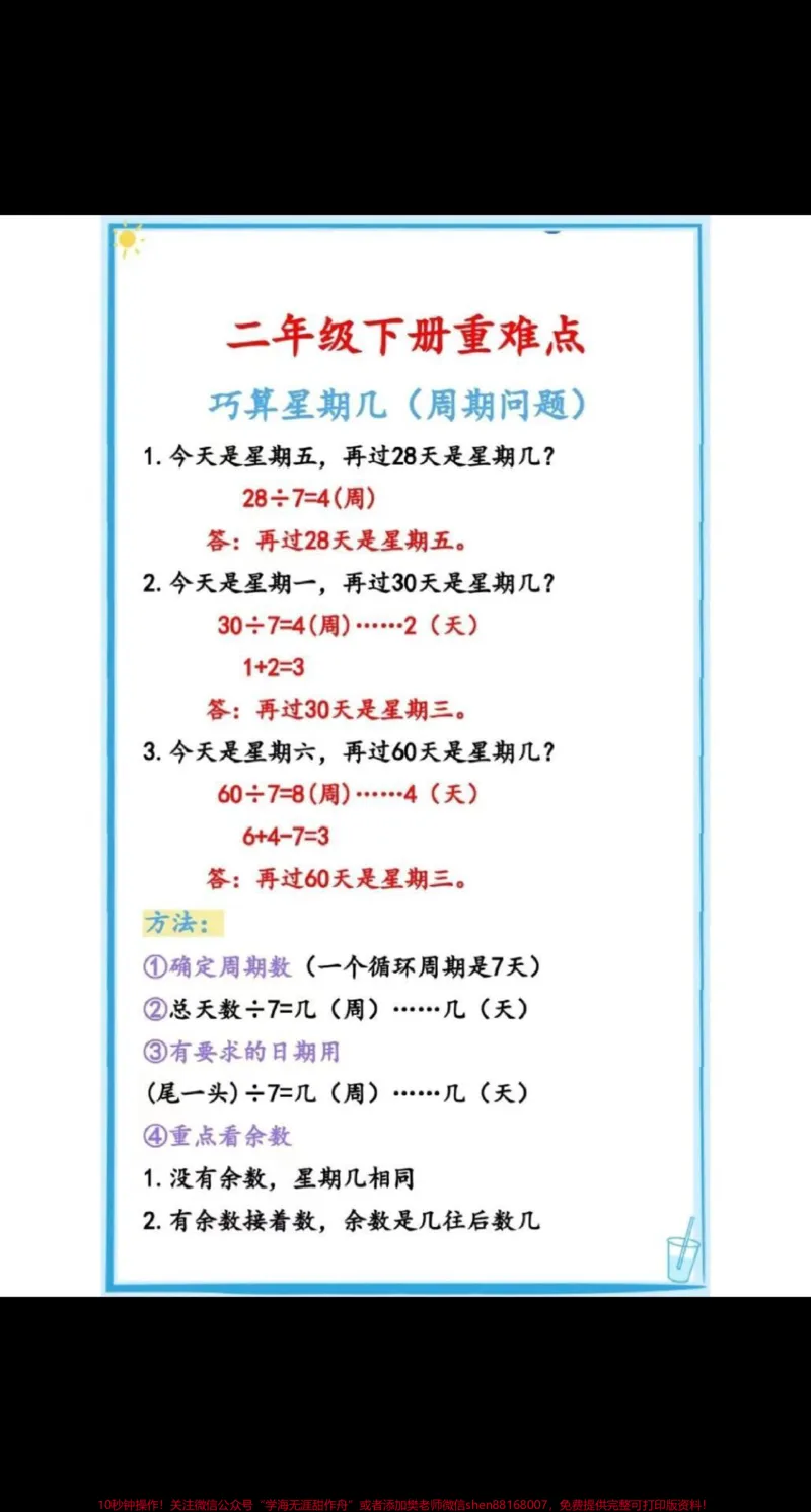 《二年级下册数学重难点周期问题练习#每天学习一点点#知识点总结#小学数学#教育#数学思维_最新小学1-9年级各科+幼升小+综合类学习资源汇总包_二年级一线老师整理版资源（全网独家）》第1页预览