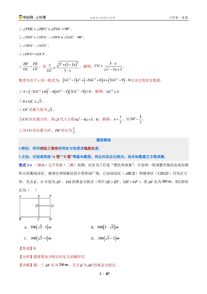 《第4章相似三角形(解析版)_2026秋初中教辅合集_2027学科网&_2027新上好课《9上数学•压轴题专项训练系列》(新教材浙教版)》第3页预览