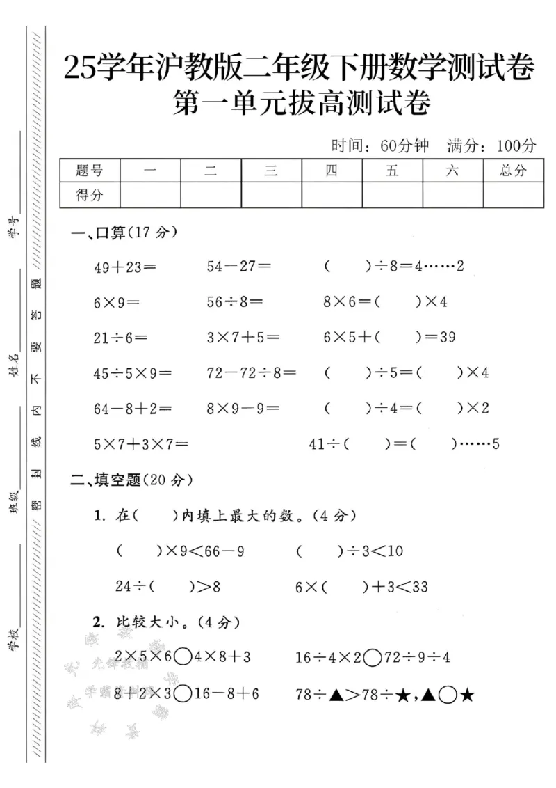 《沪教版二（下）数学第一单元拔高测试卷SY_2年级下册同步教辅_2下-数学_二下数学-单元+期中+期末试卷_二下数学沪教版试卷_二下数学《沪教版》单元测试卷》第1页预览