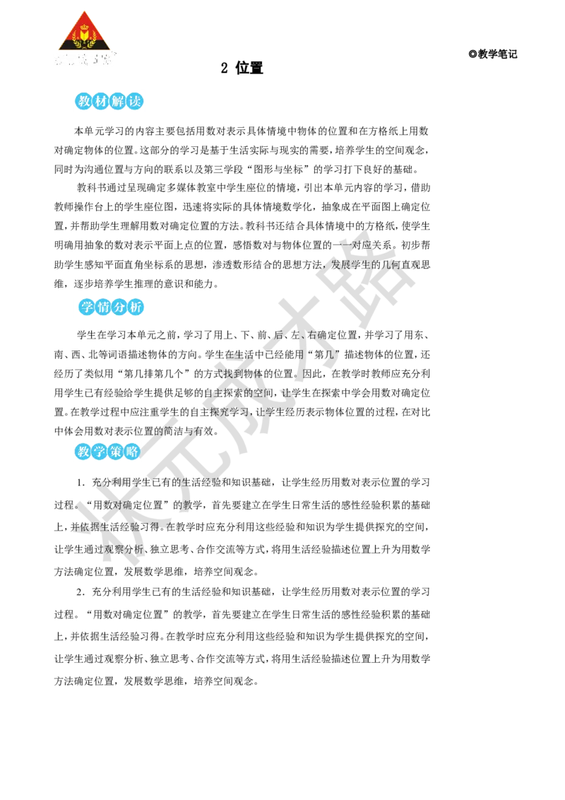 《第1课时确定位置（1）_26春小学语数英道科各版本《课件+教案》_26春人教版语数《状元大课堂》课件+教案_25秋_数学《状元大课堂》教案+课件人教25秋_5年级数学上册导学案+名师教学设计》第1页预览