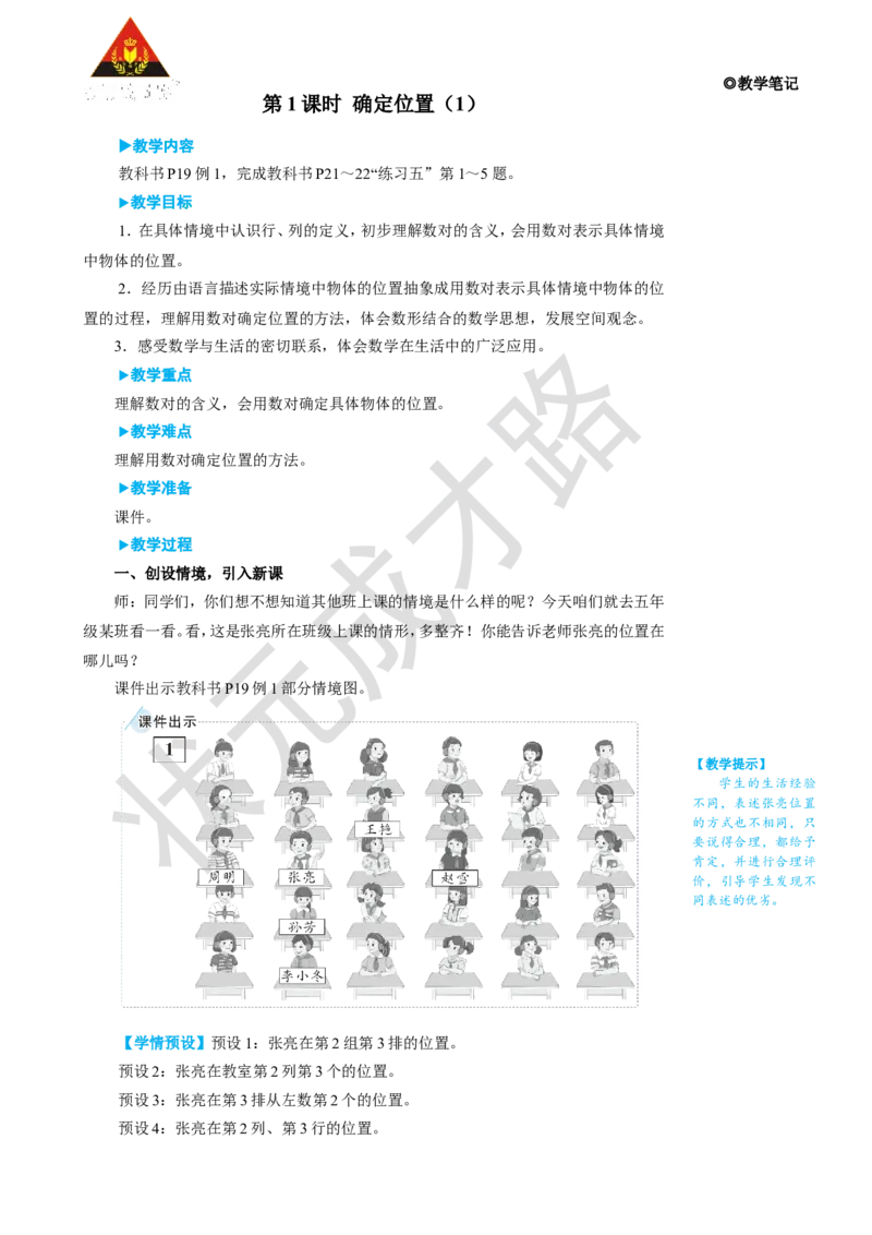 《第1课时确定位置（1）_26春小学语数英道科各版本《课件+教案》_26春人教版语数《状元大课堂》课件+教案_25秋_数学《状元大课堂》教案+课件人教25秋_5年级数学上册导学案+名师教学设计》第2页预览