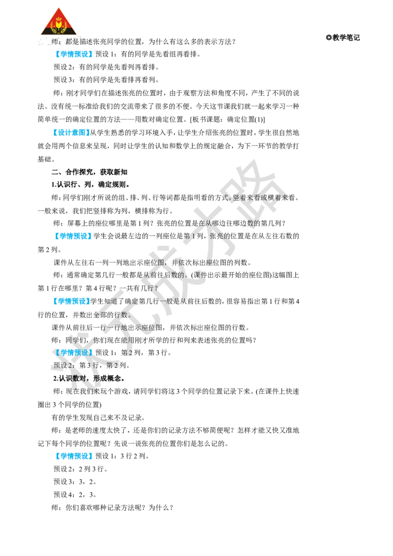 《第1课时确定位置（1）_26春小学语数英道科各版本《课件+教案》_26春人教版语数《状元大课堂》课件+教案_25秋_数学《状元大课堂》教案+课件人教25秋_5年级数学上册导学案+名师教学设计》第3页预览