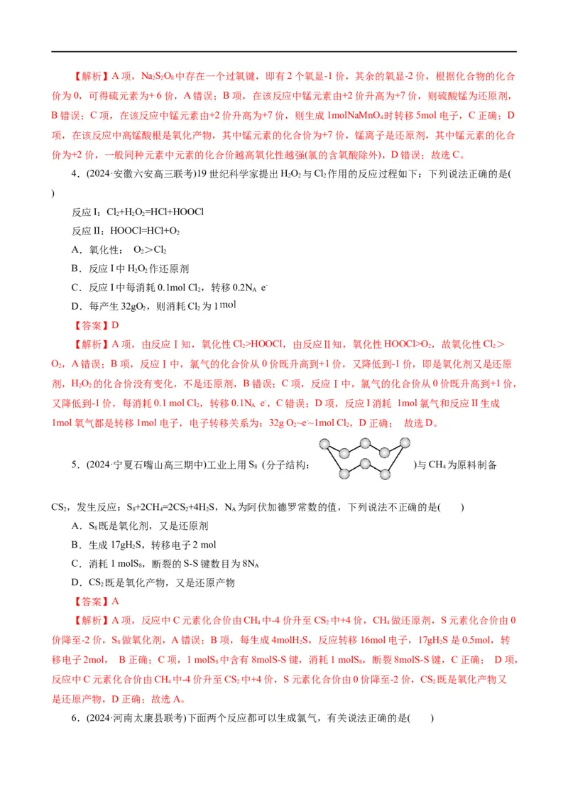 《专题04氧化还原反应(测试)(解析版)_初高中资料库_高中资料库（转存避免链接过期失效）_高中化学》第2页预览