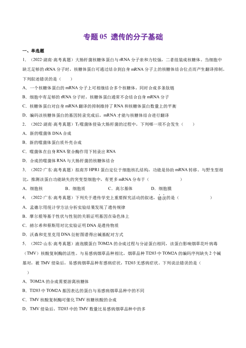《专题05遗传的分子基础-十年（2013-2022）高考生物真题分项汇编（全国通用）（学生版）_初高中资料库_高中资料库（转存避免链接过期失效）_高中生物》第1页预览