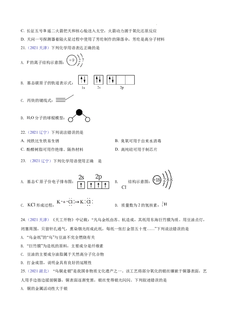 《专题01STSE化学用语——三年（2020-2022）高考真题化学分项汇编（新高考专用）（原卷版）_初高中资料库_高中资料库（转存避免链接过期失效）_高中化学》第5页预览
