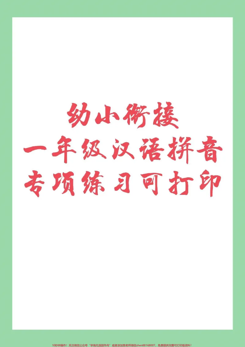 《#幼小衔接#一年级拼音#拼音家长为孩子保存练习_最新小学1-9年级各科+幼升小+综合类学习资源汇总包_价值20万元!最新小学1-9年级各科+幼升小+综合类学习资源汇总包》第1页预览