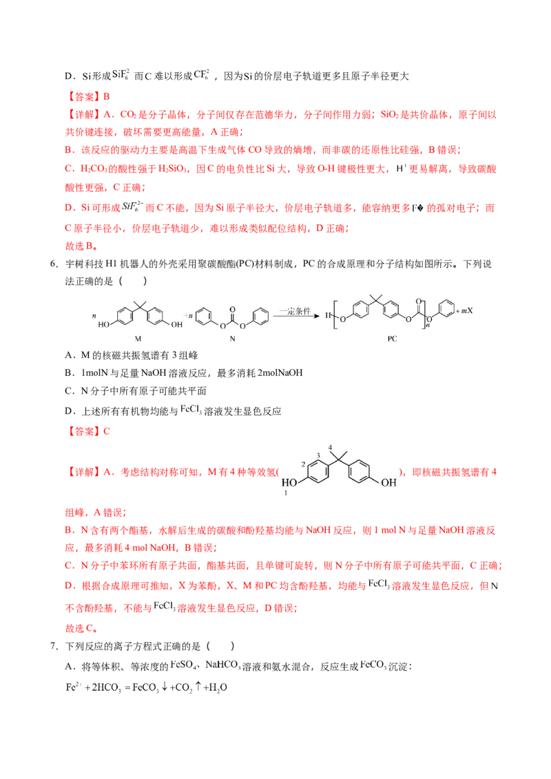 《化学一模突破卷02（黑吉辽蒙专用）（教师版）_高考一二三轮复习_化学_2026年-化学高考专项复习_2026年高考第一二三次模拟考试化学-G181_高考化学第一次模拟卷23套_2026版》第4页预览