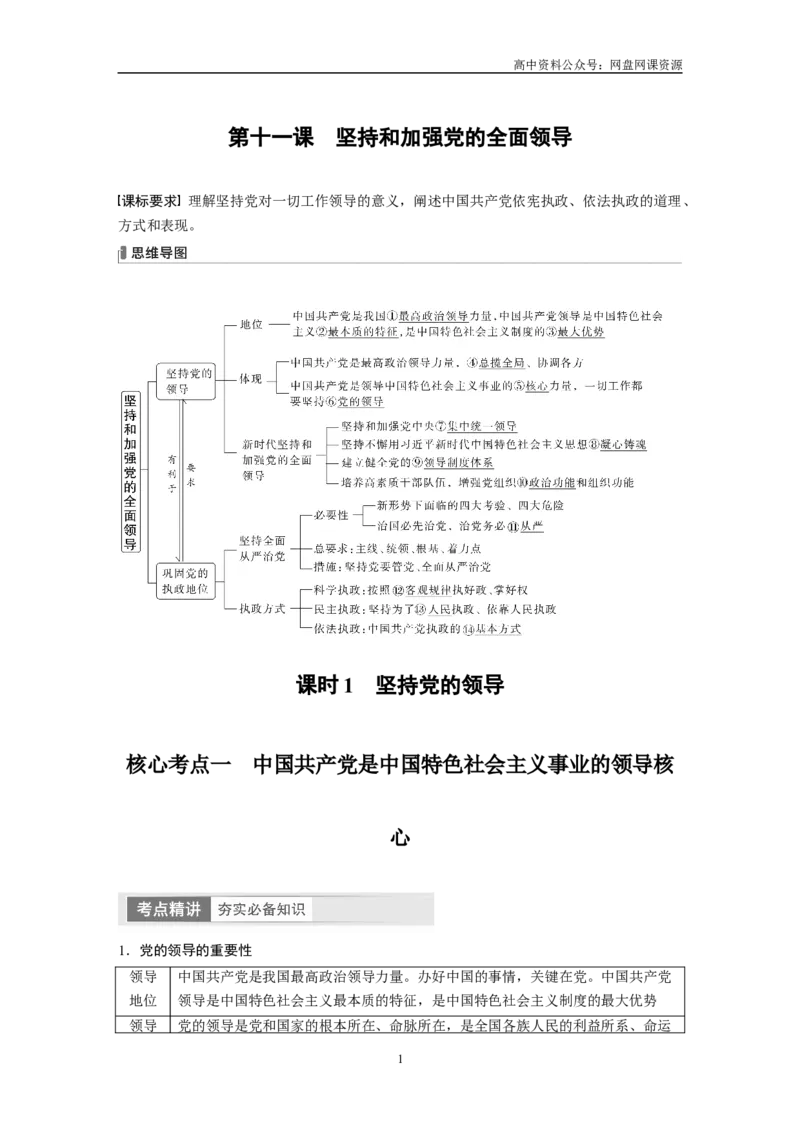《2024年高考政治一轮复习（部编版）必修3　第11课　课时1　坚持党的领导_初高中资料库_高中资料库（转存避免链接过期失效）_高中政治》第1页预览