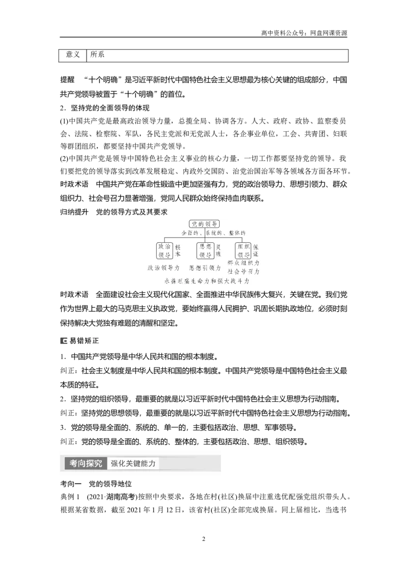 《2024年高考政治一轮复习（部编版）必修3　第11课　课时1　坚持党的领导_初高中资料库_高中资料库（转存避免链接过期失效）_高中政治》第2页预览