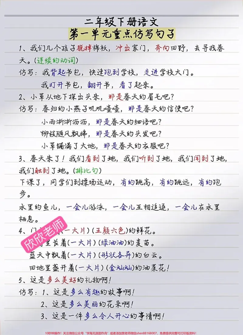 《二年级语文下册第一单元重点仿写句子#二年级#二年级语文#家长收藏孩子受益#必考考点#新学期新开始_最新小学1-9年级各科+幼升小+综合类学习资源汇总包》第1页预览