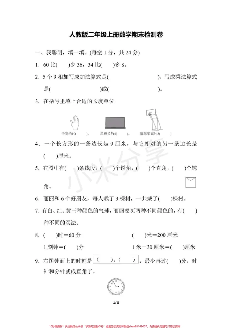 《#感谢qunju888.com#二年级数学#期末考试二年级期末测试》第1页预览