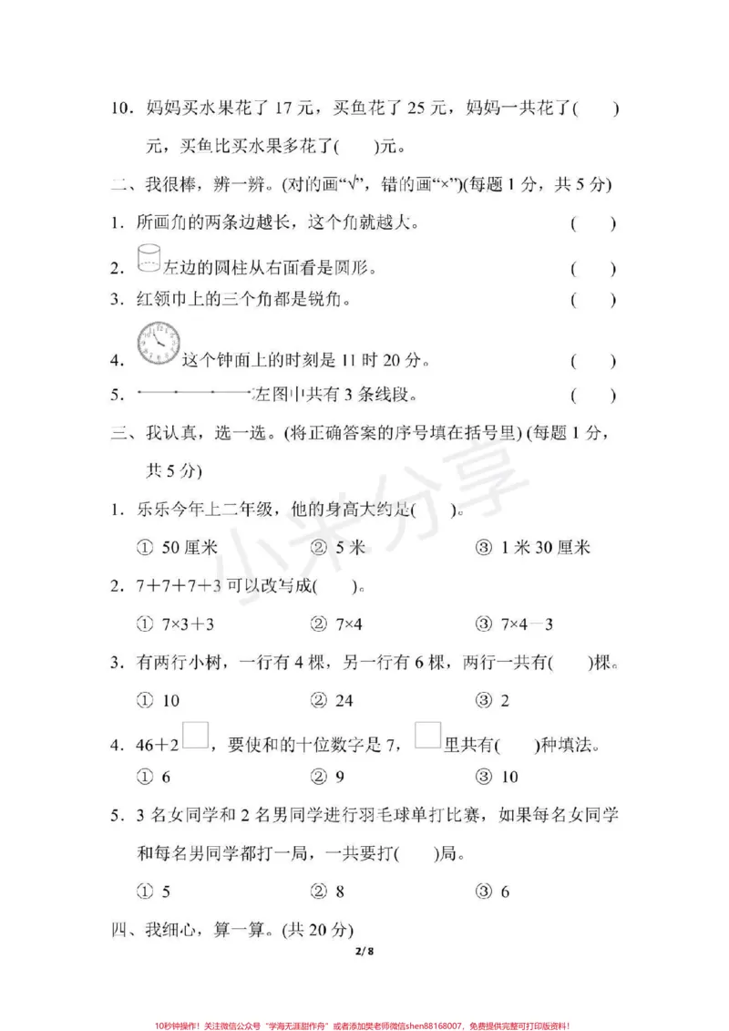 《#感谢qunju888.com#二年级数学#期末考试二年级期末测试》第2页预览