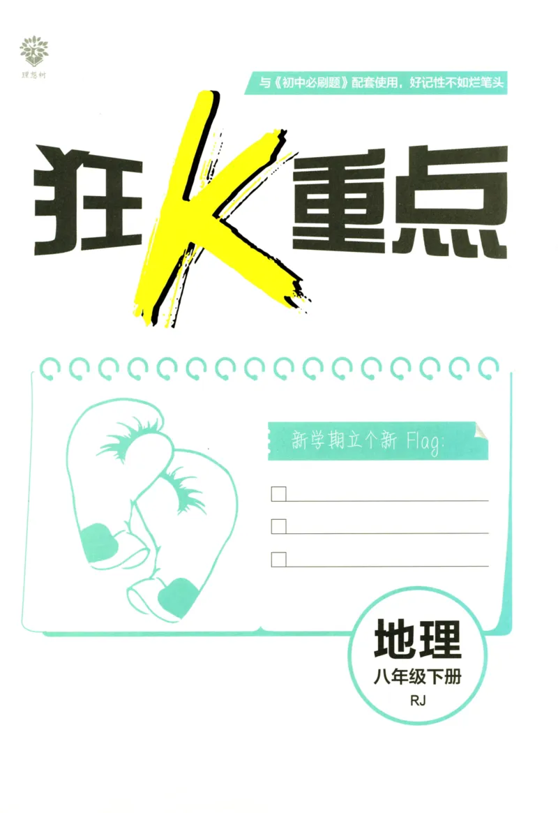 《2023版初中必刷题八下地理狂K重点_初中全科知识点总结和试卷_赠送习题试卷_初中3年学习辅助资料_2、2025初中必刷题合集_初中必刷题23+24+25上册_25初中必刷_可信网络等多个文件_初中必刷题》第1页预览