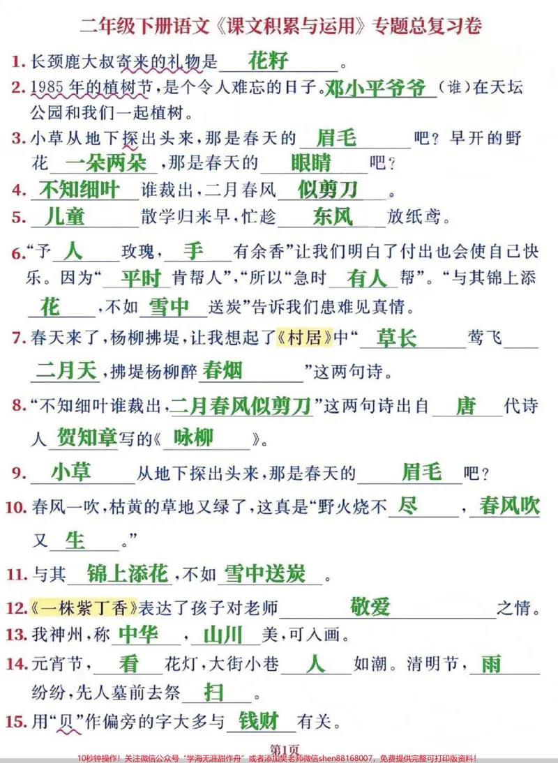 《二年级下册语文课文积累与作用。二年级课文积累与作用,课文重点知识点。#二年级语文下册#二年级#二年级语文#每天学习一点点#知识分享_二年级一线老师整理版资源(全网独家)》第1页预览