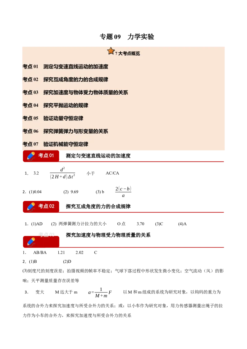 《专题09力学实验（七大考点）（黑吉辽蒙专用）（答案版）_高考一二三轮复习_物理_2026年-物理高考专项复习_2026年高考物理一模试题分类汇编（黑吉辽蒙专用）-G238_2026版》第1页预览
