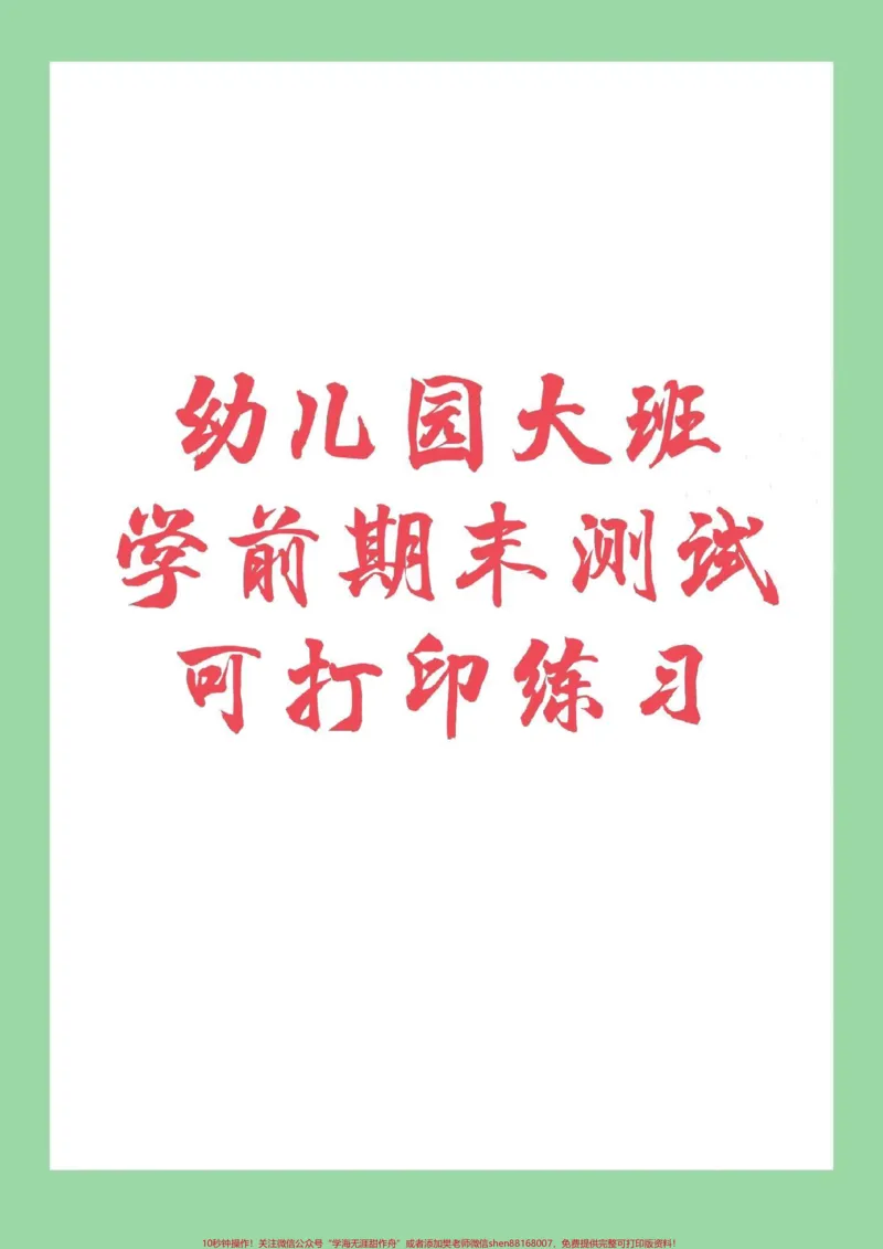 《#幼小衔接#一年级#数学家长为孩子保存下来练习吧!记得留下关注哦!_最新小学1-9年级各科+幼升小+综合类学习资源汇总包_价值20万元!最新小学1-9年级各科+幼升小+综合类学习资源汇总包》第1页预览