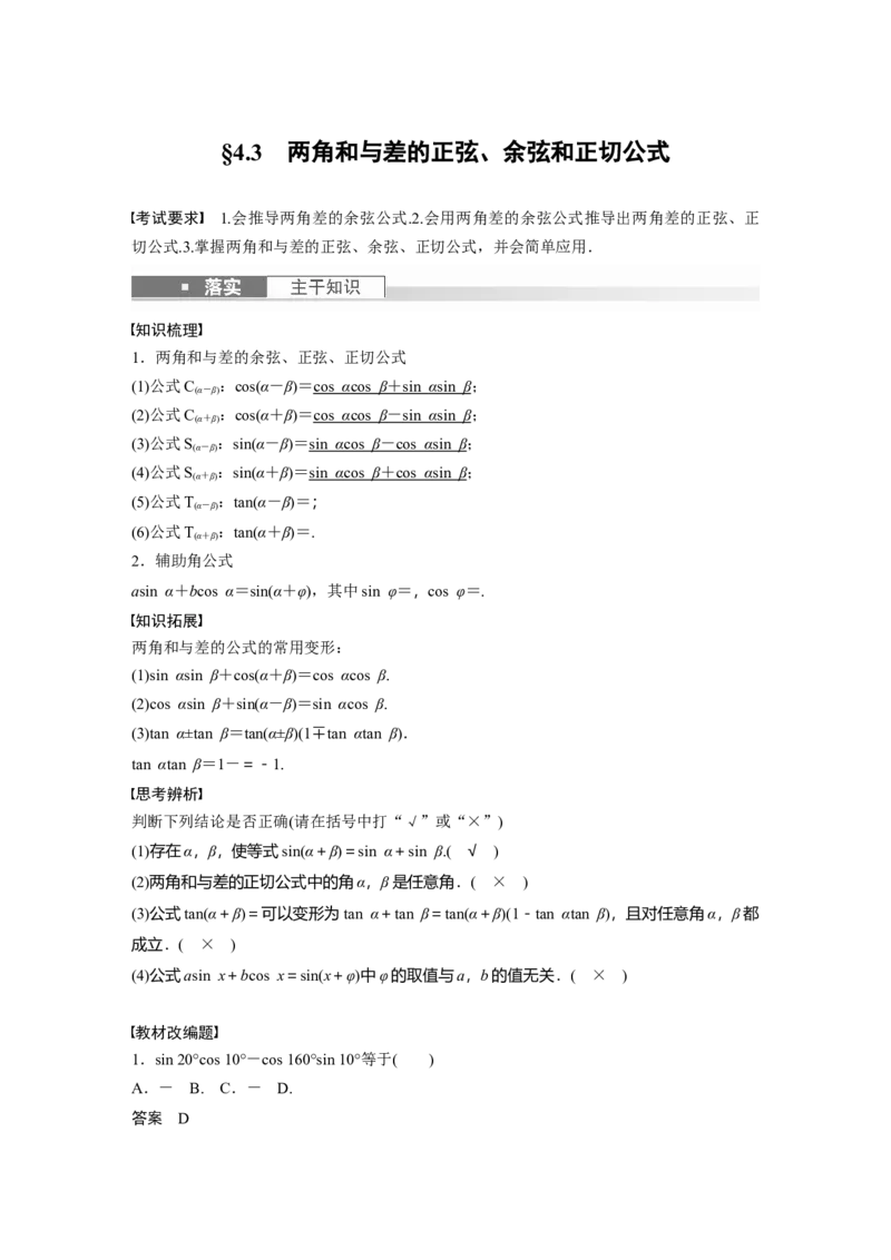 《2024年高考数学一轮复习（新高考版）第4章　§4.3　两角和与差的正弦、余弦和正切公式_数学_一轮复习_2024年_2024高考数学大一轮复习课件讲义新人教版知识总结_教师版》第1页预览