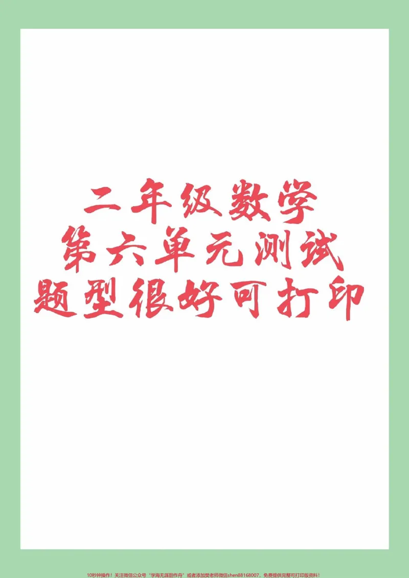 《#家长收藏孩子受益#必考考点#二年级数学#第六单元测试#好好学习家长为孩子保存练习可打印》第1页预览