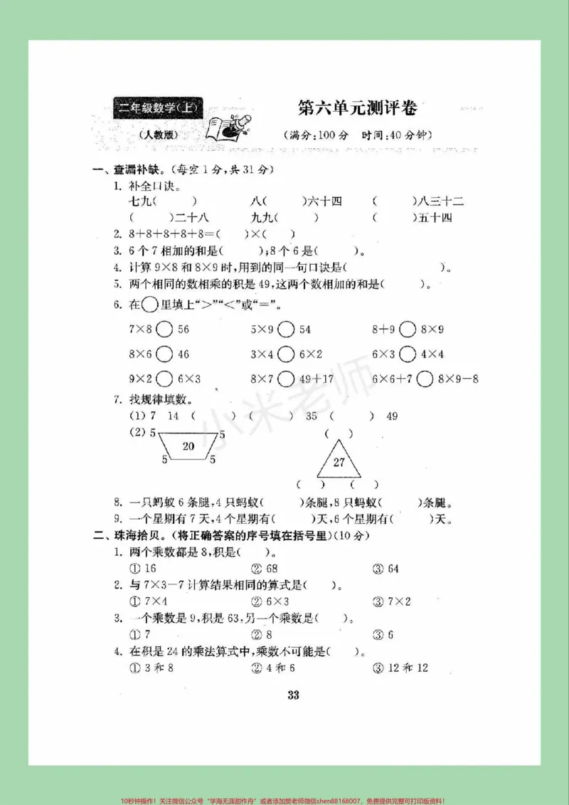 《#家长收藏孩子受益#必考考点#二年级数学#第六单元测试#好好学习家长为孩子保存练习可打印》第2页预览