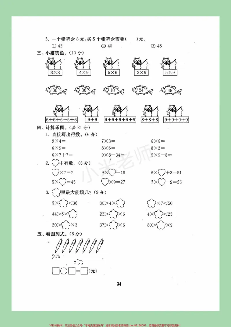 《#家长收藏孩子受益#必考考点#二年级数学#第六单元测试#好好学习家长为孩子保存练习可打印》第3页预览