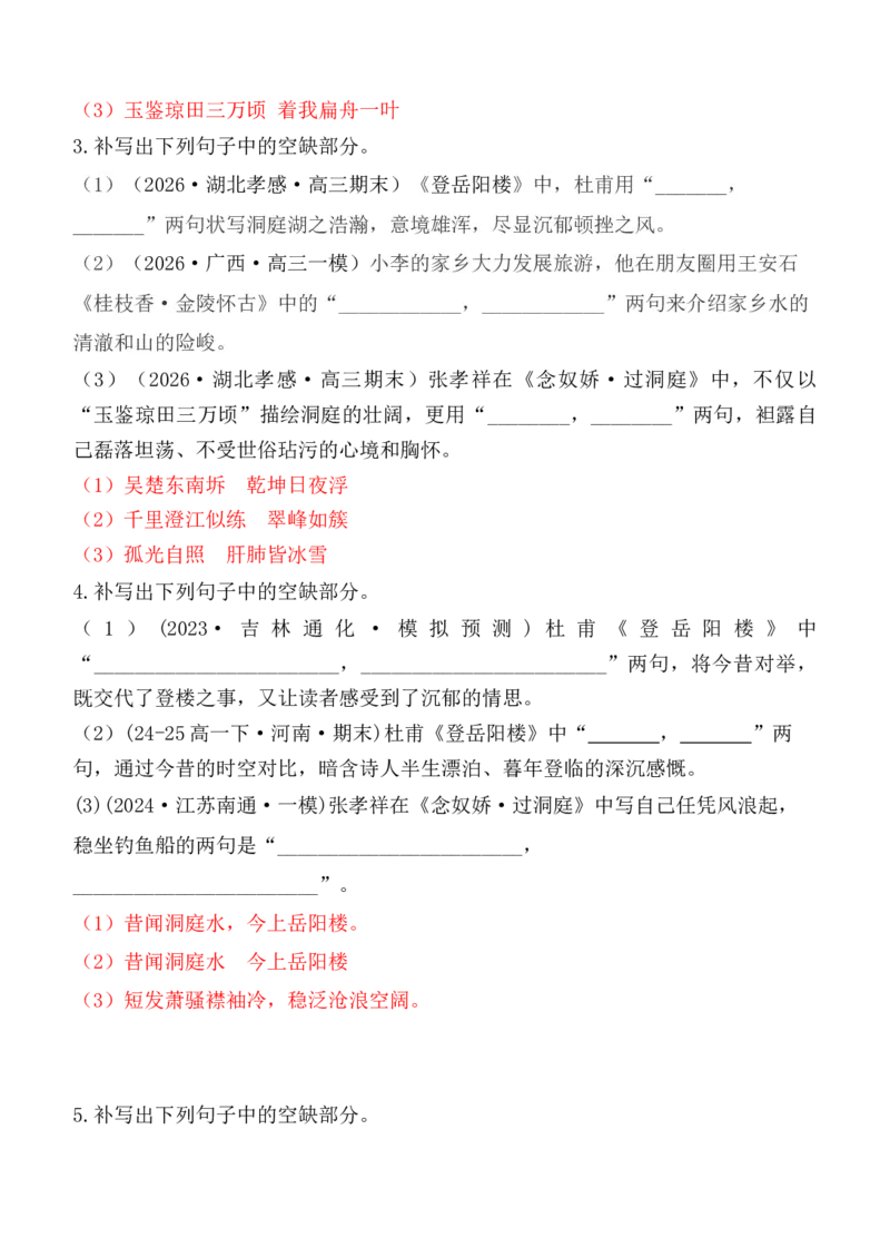 《第10练必修下册《登岳阳楼》《桂枝香·金陵怀古》《念奴娇·过洞庭》理解性默写（教师版）_高考一二三轮复习_语文_2027年高考语文专项复习》第2页预览