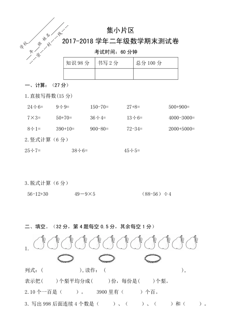 《福建厦门市集小片区二年级下册数学期末测试卷无答案_26春小学语数英道科各版本《课件+教案》_26春各版本数学《课件+教案》1-6年级下册_26春西师大版数学1-6年级下册教案课件PPT》第1页预览