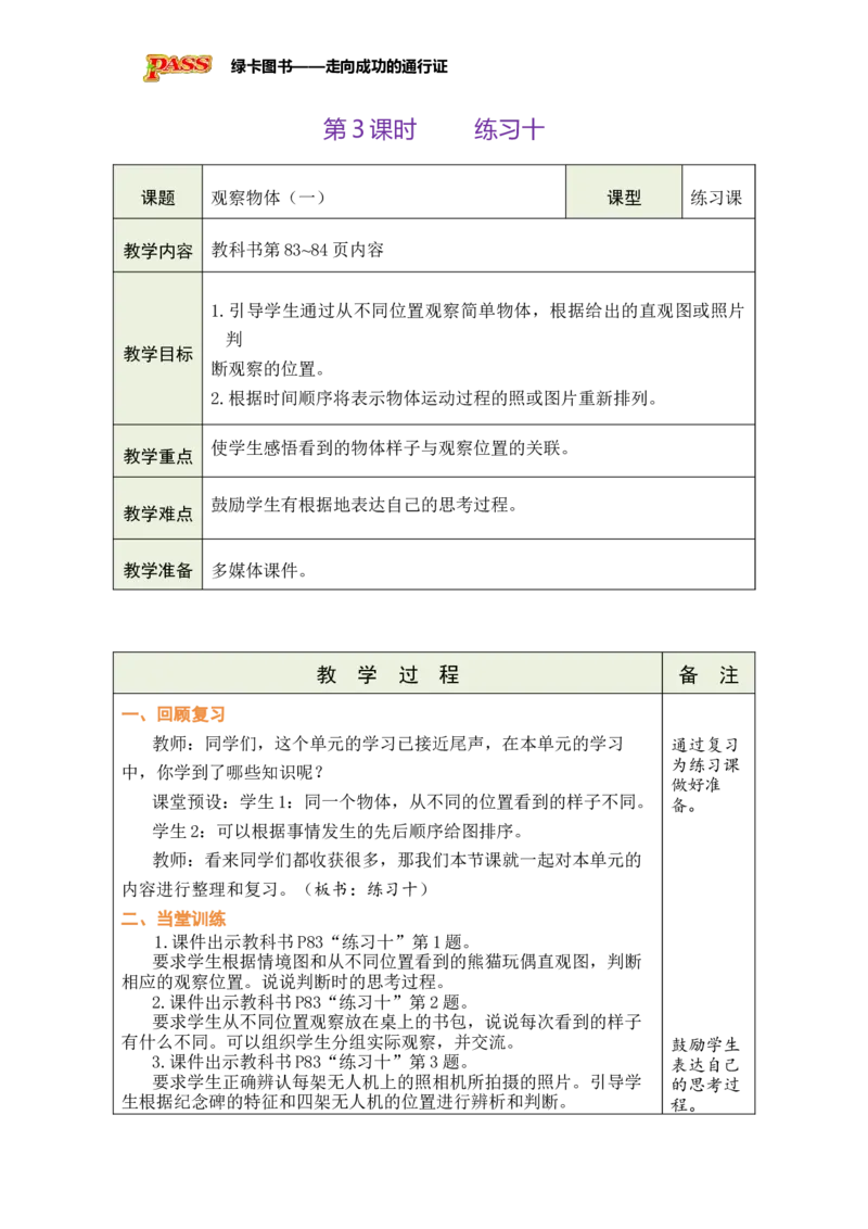《第3课时练习十_26春小学语数英道科各版本《课件+教案》_26春各版本数学《课件+教案》1-6年级下册_26春苏教版数学1-6年级下册教案课件PPT_苏教版数学一年级下册教案课件（26春）_第七单元》第1页预览