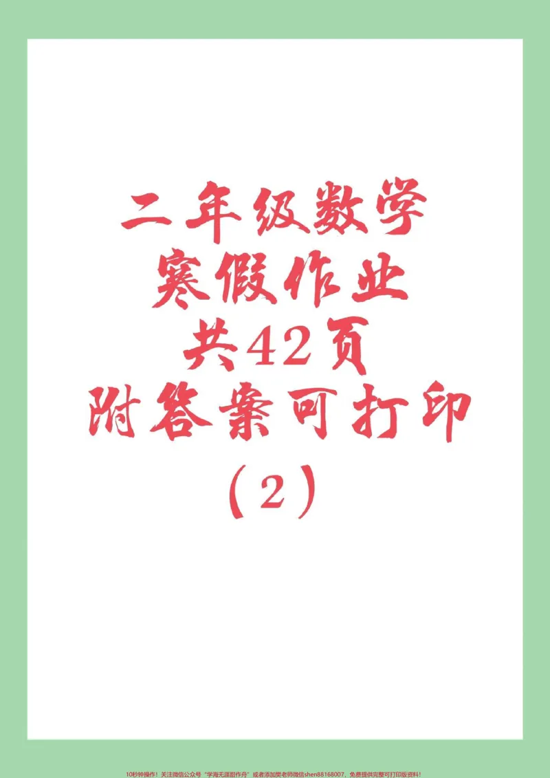 《#家长收藏孩子受益#二年级数学#寒假作业家长为孩子保存练习可打印》第1页预览