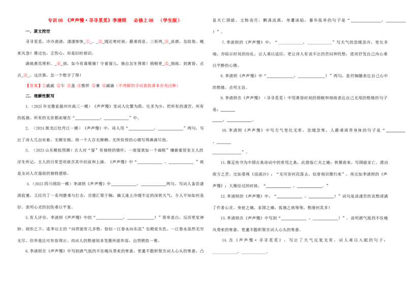 《专训08《声声慢·寻寻觅觅》李清照必修上08（学生版）_高考一二三轮复习_语文_2026年-语文一轮复习_2026年新高考语文一轮复习各考点满分练习题-G76_资料_2026版_篇目专训》第1页预览