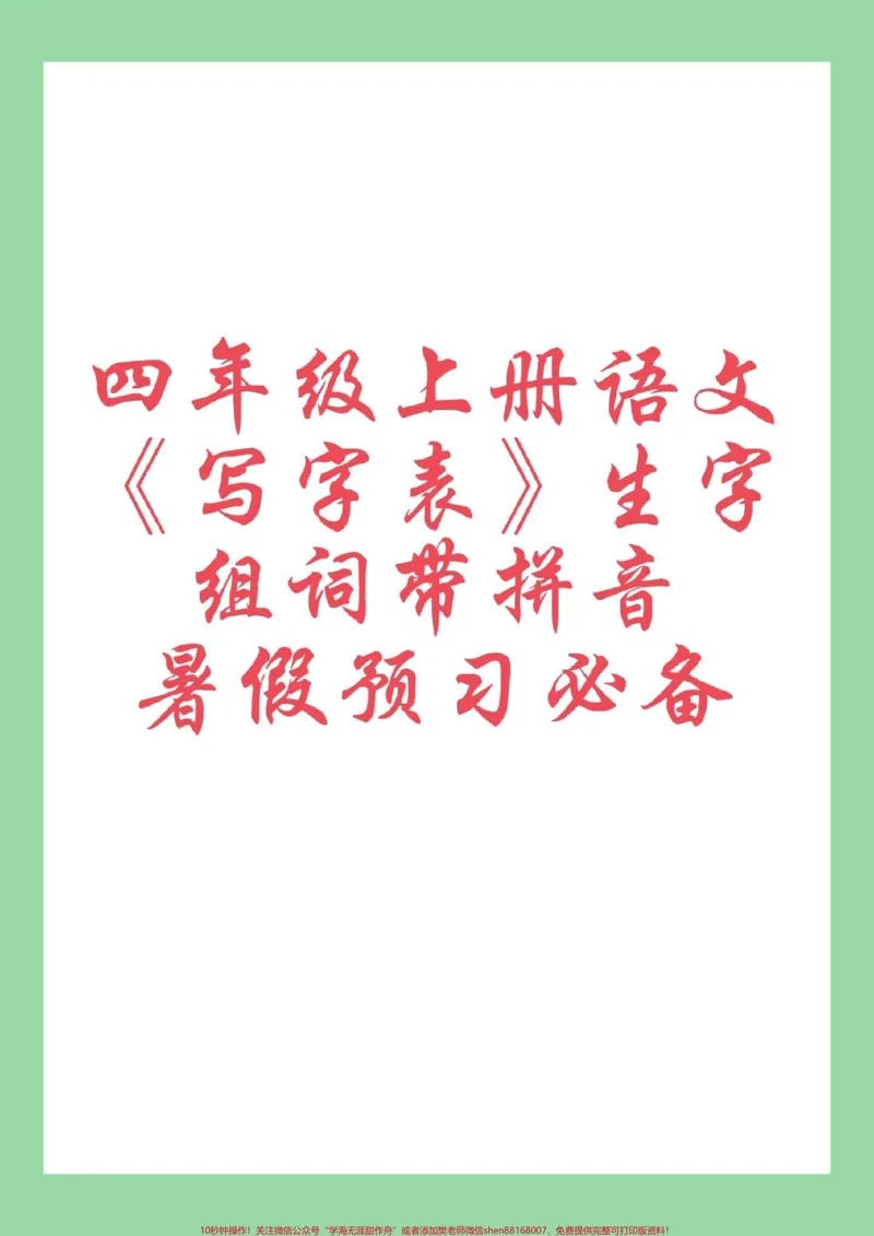 《#每天学习一点点#四年级上册语文#暑假充电计划四年级上册语文写字表生字组词。家长为孩子保存学习，每天读一读_最新小学1-9年级各科+幼升小+综合类学习资源汇总包》第1页预览