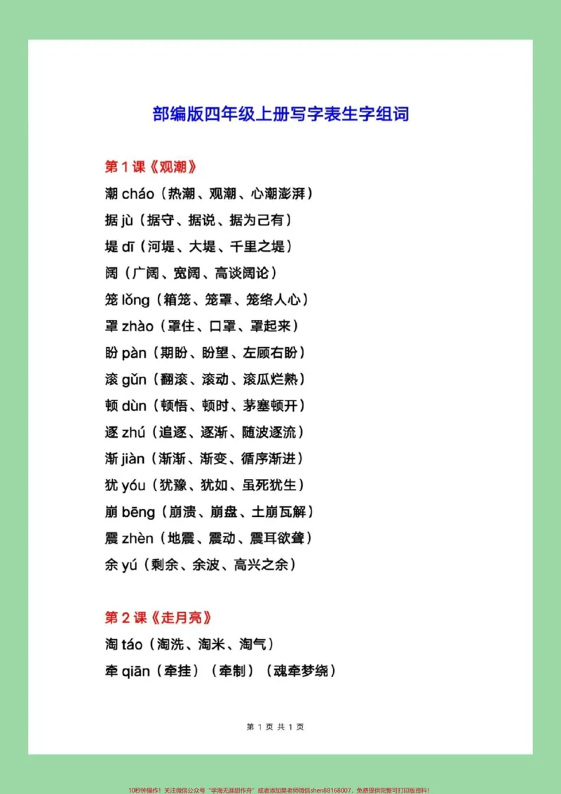 《#每天学习一点点#四年级上册语文#暑假充电计划四年级上册语文写字表生字组词。家长为孩子保存学习，每天读一读_最新小学1-9年级各科+幼升小+综合类学习资源汇总包》第2页预览