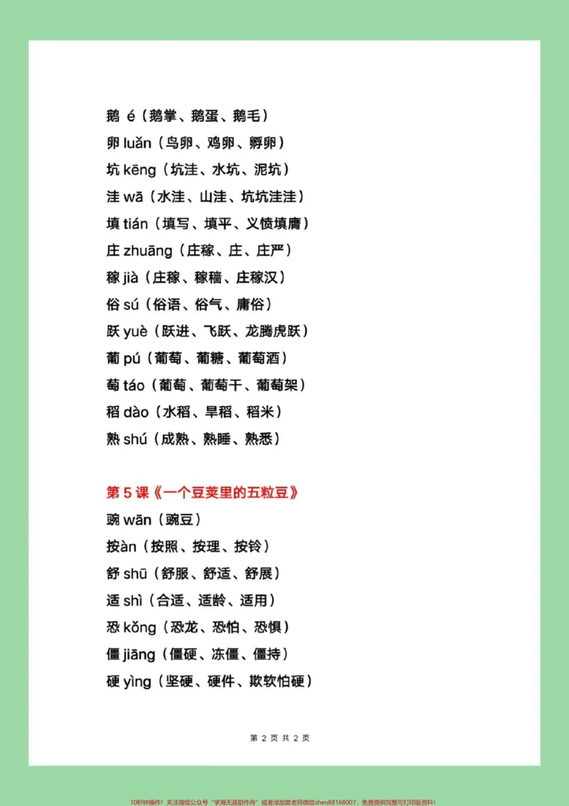 《#每天学习一点点#四年级上册语文#暑假充电计划四年级上册语文写字表生字组词。家长为孩子保存学习，每天读一读_最新小学1-9年级各科+幼升小+综合类学习资源汇总包》第3页预览