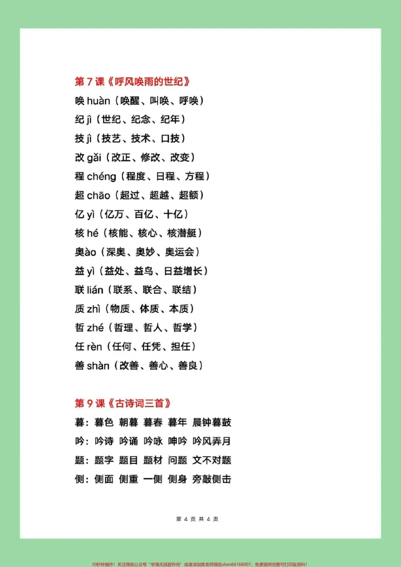 《#每天学习一点点#四年级上册语文#暑假充电计划四年级上册语文写字表生字组词。家长为孩子保存学习，每天读一读_最新小学1-9年级各科+幼升小+综合类学习资源汇总包》第5页预览