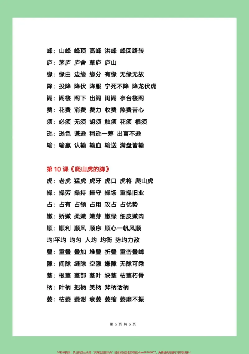 《#每天学习一点点#四年级上册语文#暑假充电计划四年级上册语文写字表生字组词。家长为孩子保存学习，每天读一读_最新小学1-9年级各科+幼升小+综合类学习资源汇总包》第6页预览