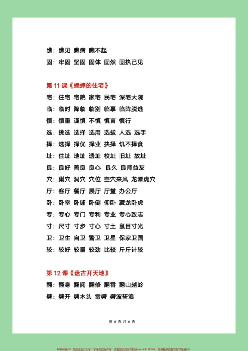 《#每天学习一点点#四年级上册语文#暑假充电计划四年级上册语文写字表生字组词。家长为孩子保存学习，每天读一读_最新小学1-9年级各科+幼升小+综合类学习资源汇总包》第7页预览