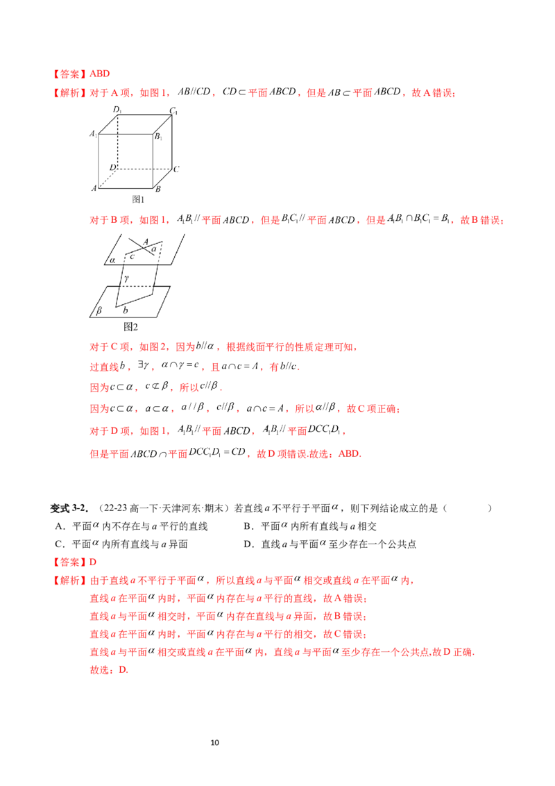 《第15讲11.3.1&11.3.2平行直线与异面直线、直线与平面平行（4知识点+6题型+强化训练）教师版-高中数学人教B版讲义（必修四）_2027高中必刷题_必刷题2027_2027高一高二必刷题_数学_赠送》第10页预览
