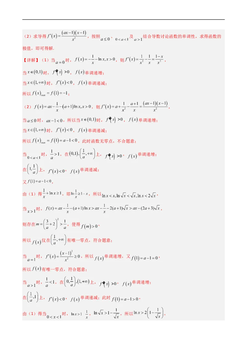 《专题04导数及其应用（解答题）（文科）（解析版）_初高中资料库_高中资料库（转存避免链接过期失效）_高中数学》第5页预览