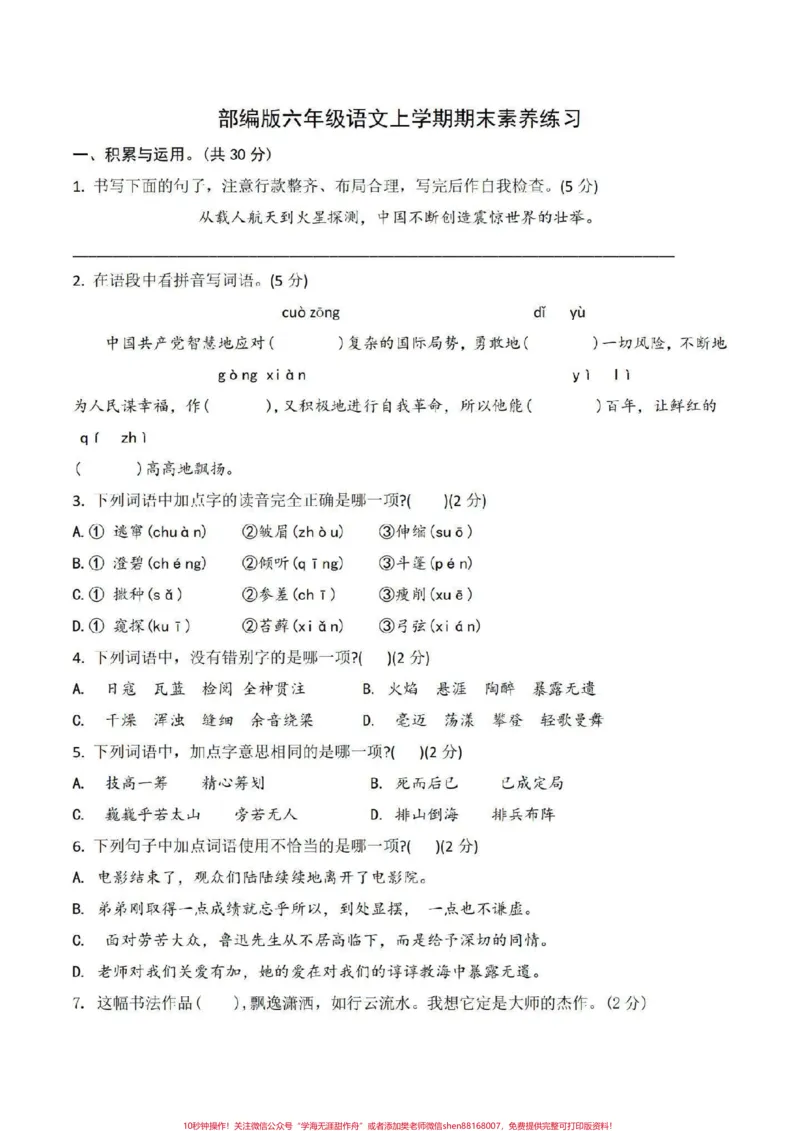 《#六年级语文期末复习_最新小学1-9年级各科+幼升小+综合类学习资源汇总包_价值20万元！最新小学1-9年级各科+幼升小+综合类学习资源汇总包_六年级一线老师整理版资源（全网独家）》第1页预览