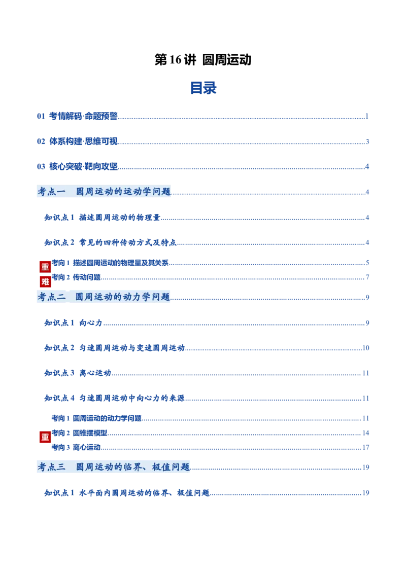 《第16讲圆周运动（复习讲义）（黑吉辽蒙专用）（教师版）_高考一二三轮复习_物理_2026年_2026年高考物理一轮课件+讲义+练习（黑吉辽蒙专用）-G330(1)》第1页预览