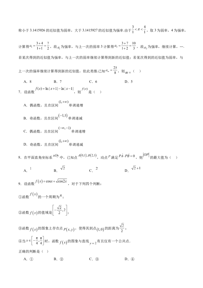 《2024年高考数学二轮复习测试卷（北京专用）（原卷版）_数学_二轮复习_2024年_2024年高考数学二轮复习讲练测（新教材新高考）_二轮复习测试卷》第2页预览