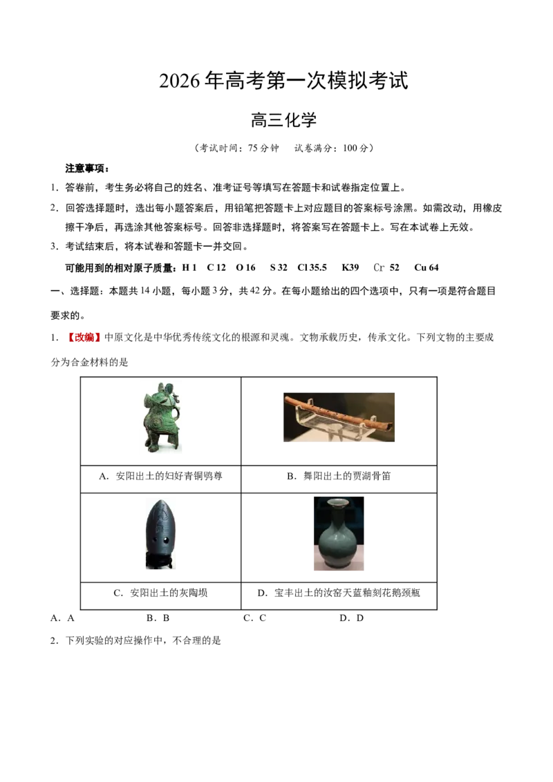 《化学一模提分卷04（新高考全国14+4）（考试版）_高考一二三轮复习_化学_2026年-化学高考专项复习_2026年高考第一二三次模拟考试化学-G181_高考化学第一次模拟卷23套_2026版》第1页预览